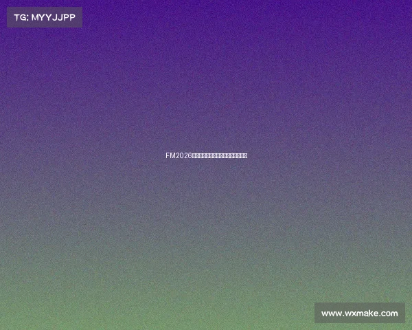 FM2026世界杯退役传奇球星回顾与未来展望
